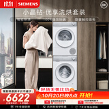 西门子（SIEMENS）小晶钻优享10+10KG大容量洗烘套装全自动滚筒洗衣机热泵烘干 羊毛洗护WG52H1U00W+00W