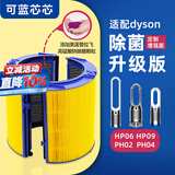 可蓝芯芯适配dyson戴森空气净化器 滤芯过滤网 增强版HP09/HP06/PH02/PH04