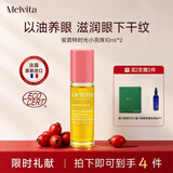 MELVITA/眼部精华油液小亮珠滚珠眼霜抗皱淡化细纹 小亮珠眼部精华油10ml*2支
