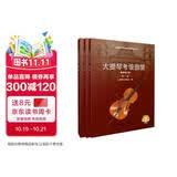 大提琴考级曲集(最新修订版) 扫码赠送音频 上海音乐家协会大提琴专业委员会编著