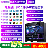 纵横卓创 3D建模4K视频剪辑设计师专用i7 14700KF/U7 270K台式电脑3DMAX/CAD/PR/SU/UG/SW室内机械绘图主机 3D建模4K剪辑七：i7 12700KF+5060