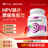 Vinsic硒片hpv增强免疫力京东自营提高女性成人补有机富硒元素