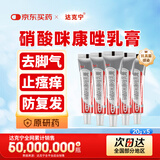 【原研药】达克宁硝酸咪康唑乳膏20g*5脚气药止痒脱皮烂脚丫真菌感染自营软膏脚臭专用灰指甲咪康唑散粉