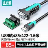 山泽USB转RS485/RS422转换器九针串口电脑com口模块转换线通信线转接线工业级 FT232芯片 U8515 1.5米