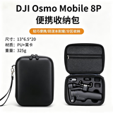 YPZX适用DJI大疆OM8/OM7/7P/6安全防水收纳盒保护手提单肩包斜跨三脚架手持延长杆补光灯麦克风夹麦 【适用OM8p】常规收纳包