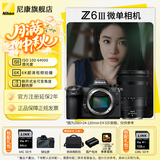 尼康（Nikon）Z 6III (Z6 3/Z63) Z6三代高清摄影拍照视频直播防抖 z6iii套机/拆单机 Z63单机+Z 24-120/F4 S镜头 官方标配【默认送礼包1】