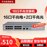 华为16口千兆交换机16口千兆电口+2上行光口企业级以太网络分线器集线器中小公司