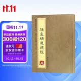 砚台金帖系列 小楷.赵孟頫道德经 书法字帖