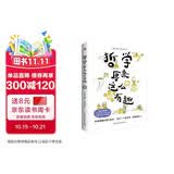 哲学原来这么有趣（幽默漫解经典哲学，三分钟认识一位哲学家，快速掌握哲学思想。）