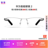 华为智能眼镜 2 钛空银 钛空光学镜 AI语音助手+双耳立体声+手势控制 开放式耳机
