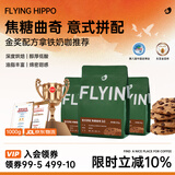 FLYING HIPPO焦糖曲奇咖啡豆现磨黑咖啡新鲜烘焙浓缩深烘1000g源头直发