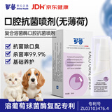 可鲁复合溶菌酶口腔喷剂异味消毒抑菌黏膜杀菌漱口水猫用无薄荷30ml