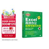 Excel高效办公应用与技巧大全 视频教程彩色印刷 excel教程办公软件 wps谁说菜鸟不会数据分析 函数与公式 excel应用大全
