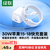 绿联30W适用苹果18/17套装iPhone18promax/17Duo/16手机ipad/PD20W氮化镓TypeC数据线快充插头