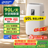 多乐信（DOROSIN）除湿机/抽湿机 除湿量90L/天 内置排水泵11L超大水箱APP智控负离子 家用大空间防潮 ER-902E