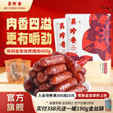 美珍香 休闲金尊烧烤猪肉 猪肉脯肉干迷你碳烤火腿小香猪肉枣肠独立包装 金尊猪肉-400g-独立包装