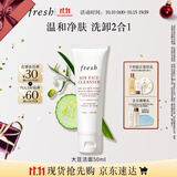 Fresh馥蕾诗大豆温和卸妆洁面50ml 生日礼物送女友男友