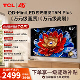 TCL电视 65T5M Plus 65英寸 QD-Mini LED控光 360Hz超高刷 QLED量子点 安桥音响 WiFi6 超薄 65英寸 标准版【标配底座】