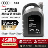 奥迪（AUDI）奥迪原厂机油 a4l A5 A6L A7 A8  Q3 Q5L Q8 Q7 专用原装润滑油 5W-40全合成机油 4L