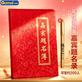 欧唛（oumai）嘉宾题名册商务会议会展签到簿年会签到本开业庆典签名册 红色印花缎面 1本装【附签名笔1支】