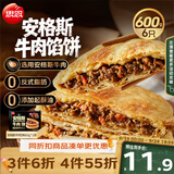 思念安格斯牛肉馅饼600g6只 肉饼早餐煎饼馅饼面点速食