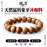 琅清猛犸象牙手串男士保真高瓷度冰咖文玩女手链送生日礼物10*11mm