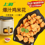 上鲜爆汁鸡米花盐酥鸡 1斤 鸡肉鸡块油炸鸡鸡米花半成品炸鸡 美食大赛