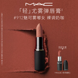 M.A.C魅可轻尤雾弹唇膏口红#912魅可雾嘟女雾面哑光持久化妆品生日礼物