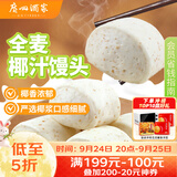 广州酒家杂粮馒头400g*2袋 24个 全麦椰汁馒头粗粮低脂减脂中秋送礼早餐