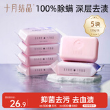 十月结晶洗衣皂 内衣裤专用抑菌除螨深层去渍去污 120g*5块