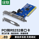 绿联PCI转RS232双串口转接卡 PCI转电脑COM串口9针接口扩展卡 台式机双串口卡光缆拓展卡  80115