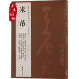 正版包邮 书法经典：米芾字帖 米芾蜀素帖苕溪诗卷宋四家元日帖论草书帖 米芾研山铭 毛笔书法字帖