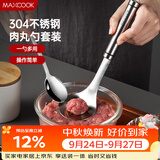 美厨（MAXCOOK）304不锈钢肉丸子制作器 肉丸勺虾滑模具压鱼丸勺 配勺子MCPJ5343