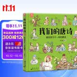 我们的唐诗：画给孩子不一样的唐诗-漫画科普绘本-洋洋兔童书 书香节 阅读节  暑期阅读 课外推荐