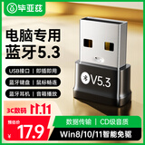 毕亚兹 USB蓝牙适配器5.3蓝牙接收器发射器免驱 笔记本电脑台式机连接键盘鼠标外置音频音响无线蓝牙耳机