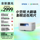 爱普生（EPSON）EF-15W 家用投影仪 3LCD高亮家庭影院智能投影机（0.62”大芯片 1000流明 激光 3LCD技术）