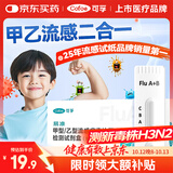 可孚甲乙流检测盒流感检测试剂盒测H3N2发热感冒儿童甲流乙流病毒试纸