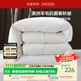 水星家纺被子澳洲羊毛被单人四季被芯四季通用春秋被200×230cm约5.4斤