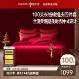 水星家纺结婚床上四件套100支长绒棉红色婚庆床单被套新婚简约刺绣1.8m