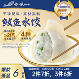 船歌鱼水饺鲅鱼水饺460g(24只) 健康儿童早餐夜宵速食生鲜速冻饺子