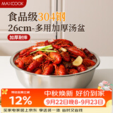 美厨（MAXCOOK）加厚304不锈钢汤盆26CM 洗菜盆调料盆和面盆 MCWATP26