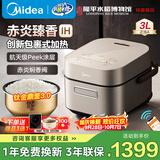 美的（Midea）高端电饭煲赤炎臻香系列 家用上下IH双热源10年不沾航天级健康涂层钛金鼎釜APP智能电饭锅线下同款 3L 【赤炎焖香】上下双iH 10年不粘
