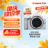佳能（Canon）【官方旗舰】R50微单相机 风光人像拍摄 4K视频 入门级半画幅佳能相机 佳能r50白色机身 学生相机