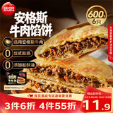 思念安格斯牛肉馅饼600g6只 肉饼早餐煎饼馅饼面点速食