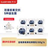 卡士（CLASSY.KISS）【全程冷链】蓝莓黑莓果粒鲜酪乳100g*6杯 低温酸奶 风味发酵乳