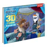 【满74减15】迪士尼经典故事3D立体剧场：雪宝的新衣服 3-6岁乐乐趣儿童童话故事书  儿童绘本 