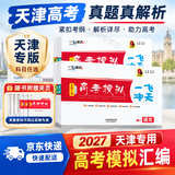 【京东快递配送】一飞冲天2027天津高考 2027一飞冲天高考专题分类 2027一飞冲天高考模拟试题汇编 2027天津高考总复习 高考模拟汇编【数学】