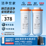 洁净世家适用美的净水器滤芯Fist系列RO反渗透膜净水机滤芯 MRC1982-600G【智简-全套2支】