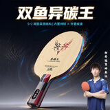 双鱼异碳王乒乓底板黄黑芳碳 阿尤斯大芯弧圈快攻型7层5+2两面异质 异碳王-横拍 【单底板-无胶皮 联系客服DIY胶皮】