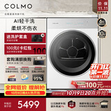 COLMO北极星C2Pro+ 12KG大容量热泵烘干机 AI全变频速烘 AI轻干洗 CHZ12W-C2（支持鸿蒙智联）